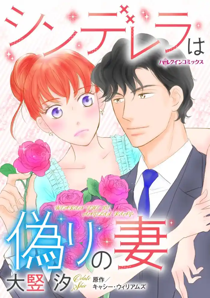 シンデレラは偽りの妻【分冊】 12巻