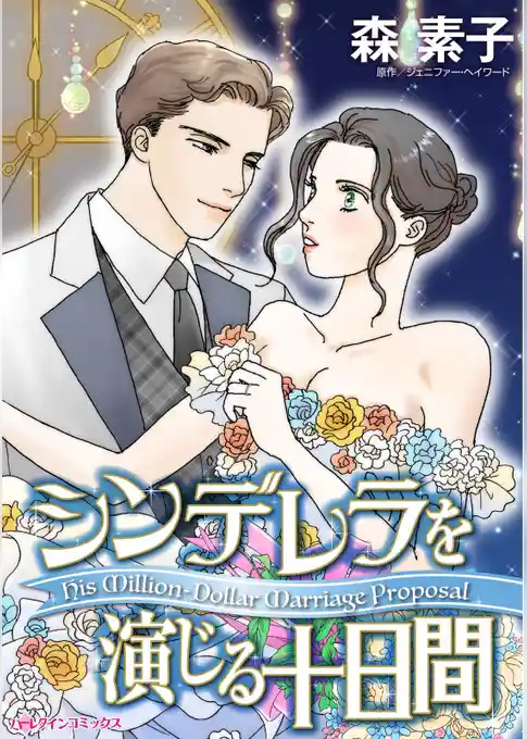 シンデレラを演じる十日間【分冊】