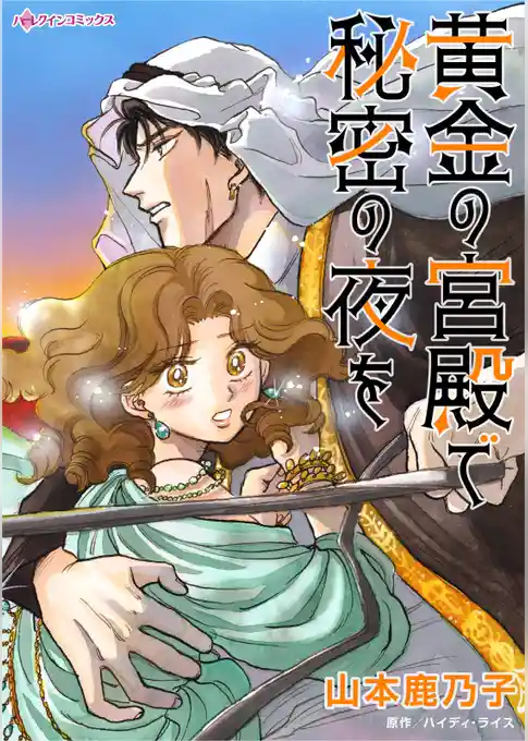 黄金の宮殿で秘密の夜を【分冊】