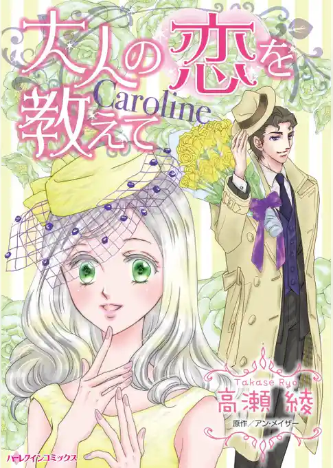 大人の恋を教えて【分冊】