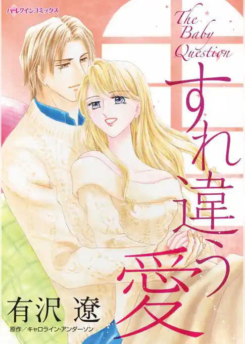 すれ違う愛【分冊】