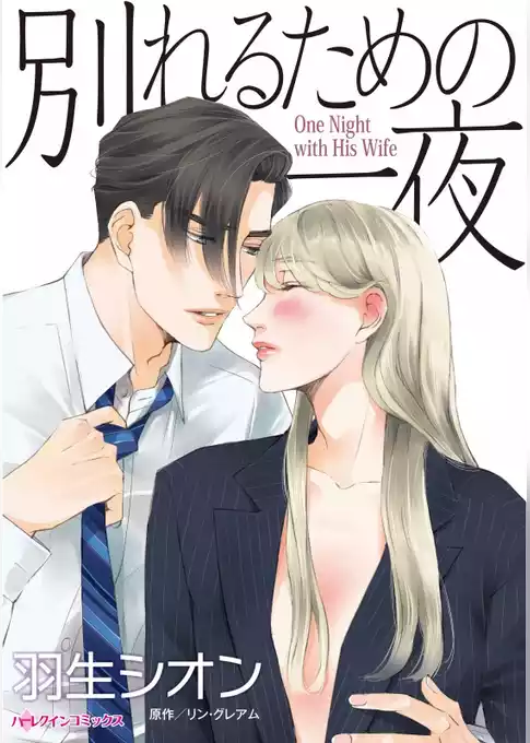 別れるための一夜【分冊】