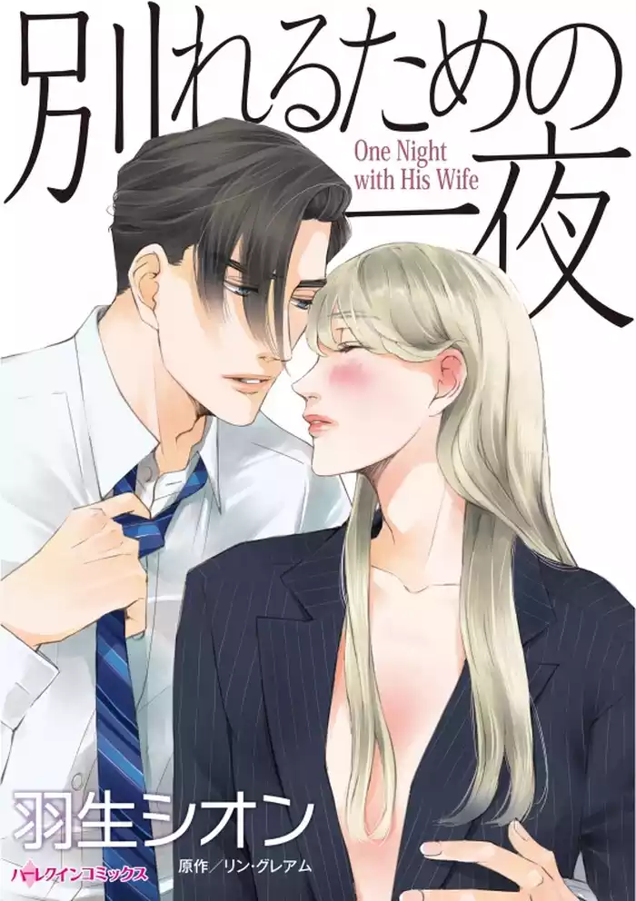 別れるための一夜【分冊】 12巻