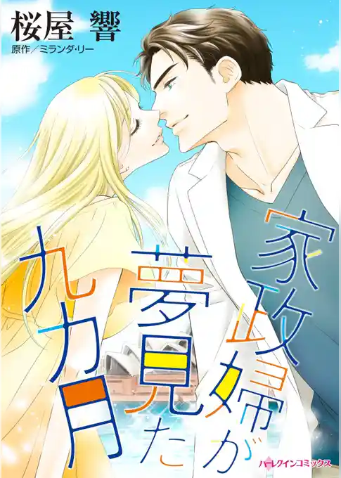 家政婦が夢見た九カ月【分冊】