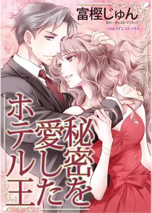 秘密を愛したホテル王【分冊】