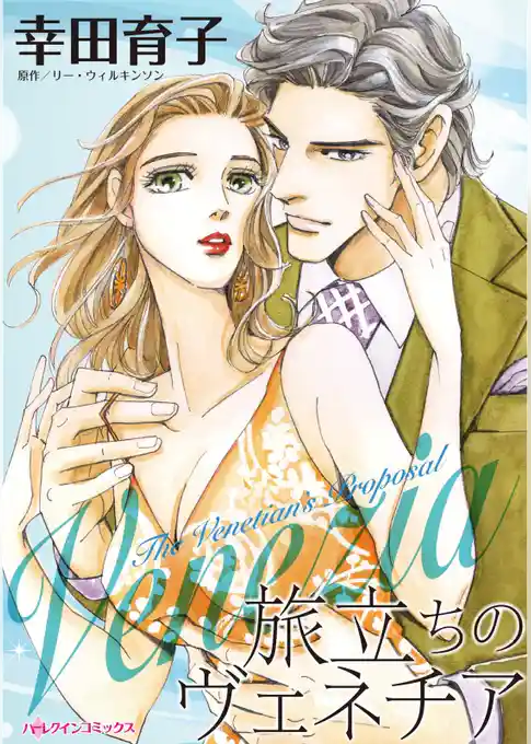 旅立ちのヴェネチア【分冊】