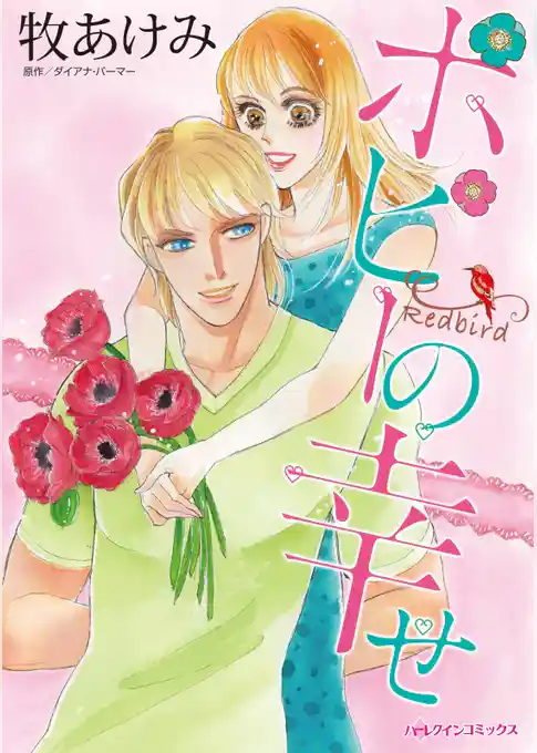 ポピーの幸せ【分冊】