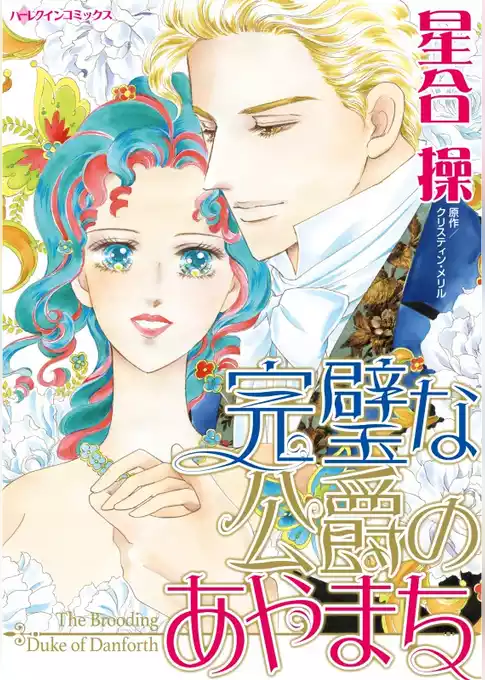 完璧な公爵のあやまち【分冊】