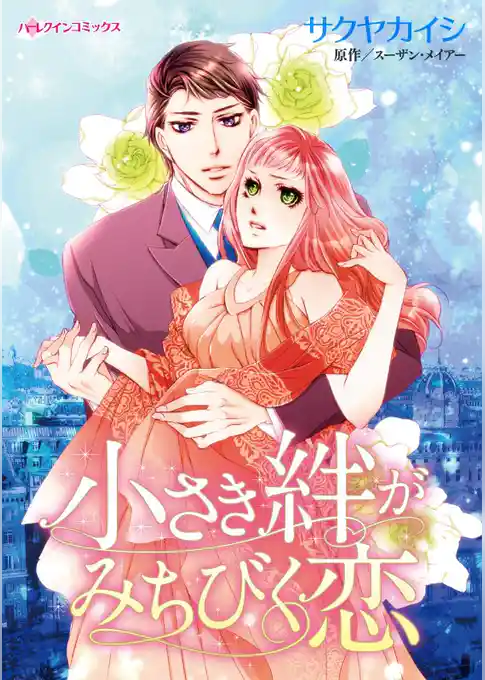 小さき絆がみちびく恋【分冊】