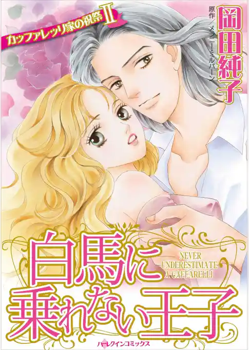 白馬に乗れない王子〈カッファレッリ家の祝祭Ⅱ〉【分冊】