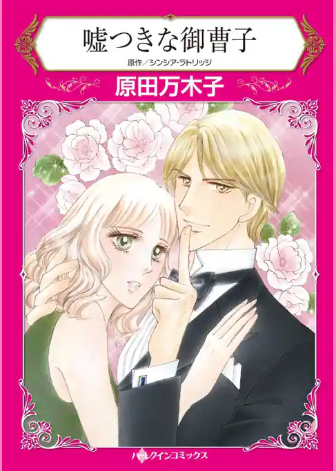 嘘つきな御曹子【分冊】