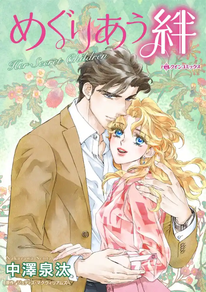 めぐりあう絆【分冊】 12巻