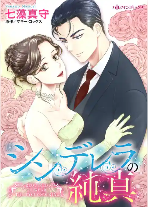 シンデレラの純真【分冊】