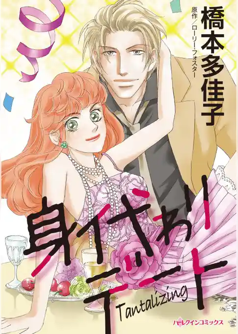 身代わりデート【分冊】