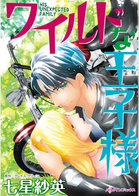 ワイルドな王子様【分冊】