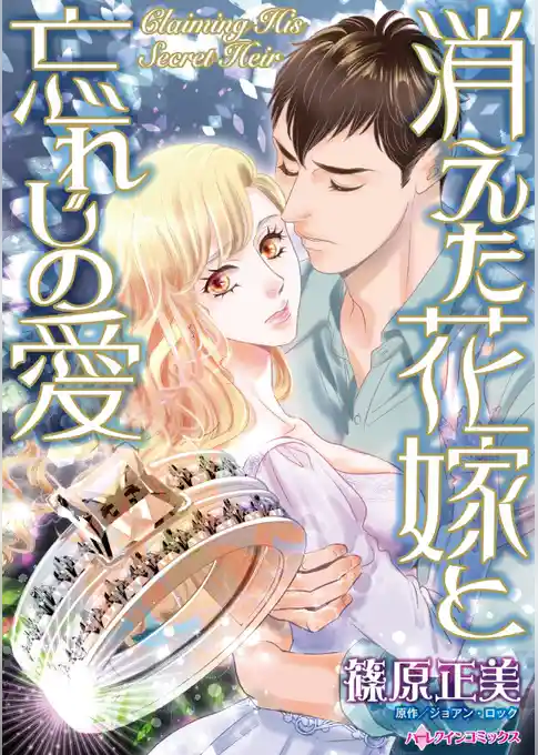 消えた花嫁と忘れじの愛【分冊】