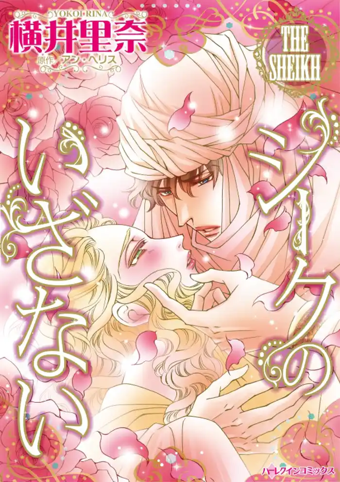 シークのいざない【分冊】 12巻