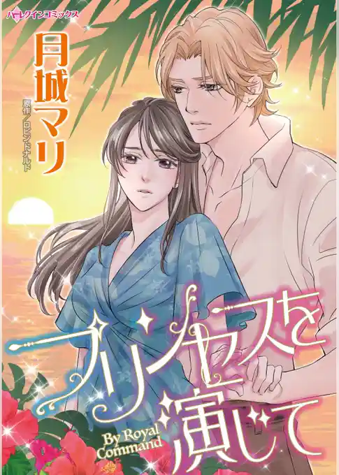 プリンセスを演じて【分冊】