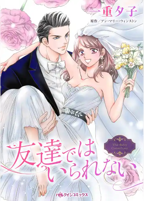 友達ではいられない【分冊】