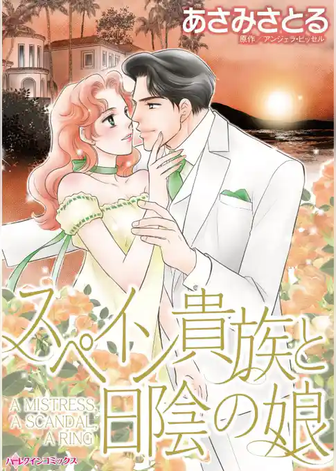 スペイン貴族と日陰の娘【分冊】