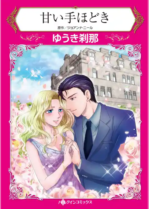 甘い手ほどき【分冊】