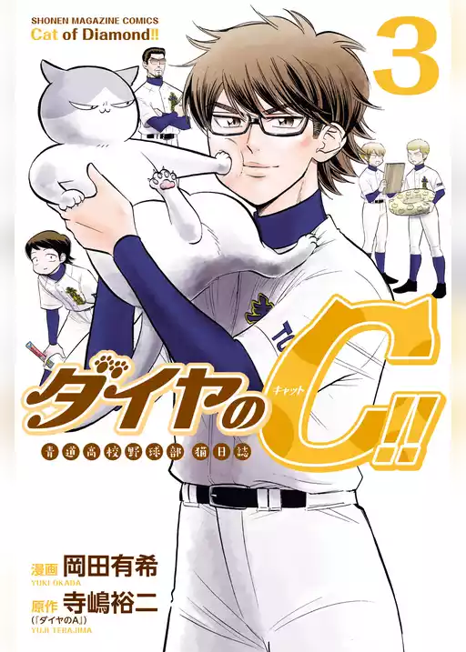 ダイヤのＣ！！　青道高校野球部猫日誌