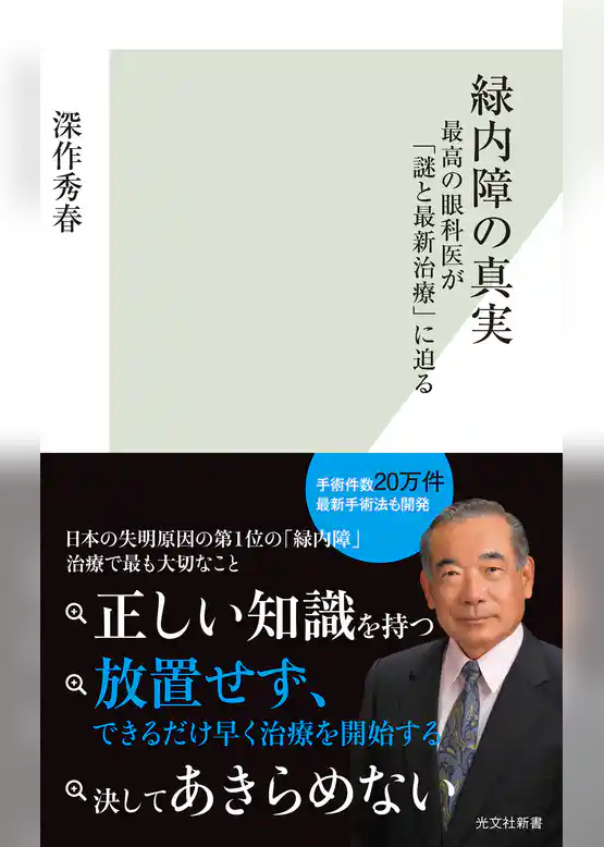 緑内障の真実～最高の眼科医が「謎と最新治療」に迫る～
