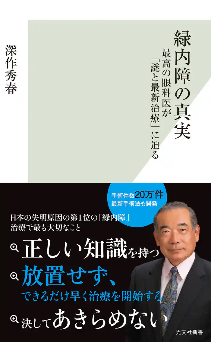 緑内障の真実～最高の眼科医が「謎と最新治療」に迫る～