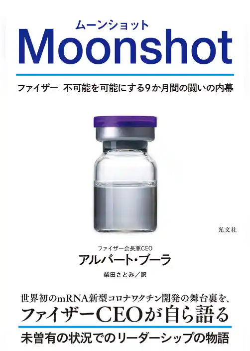 Moonshot（ムーンショット）～ファイザー　不可能を可能にする9か月間の闘いの内幕～