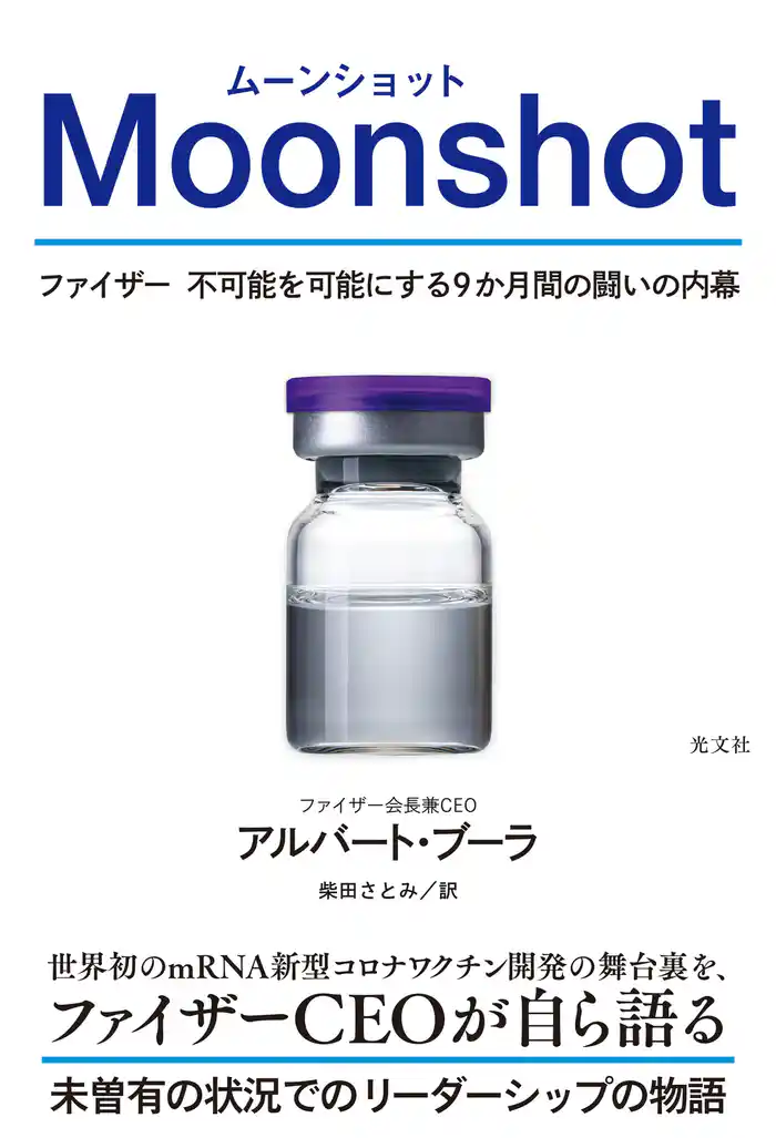 Moonshot(ムーンショット)~ファイザー 不可能を可能にする9か月間の闘いの内幕~