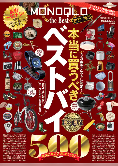 100％ムックシリーズ　MONOQLO the Best 2022～2023