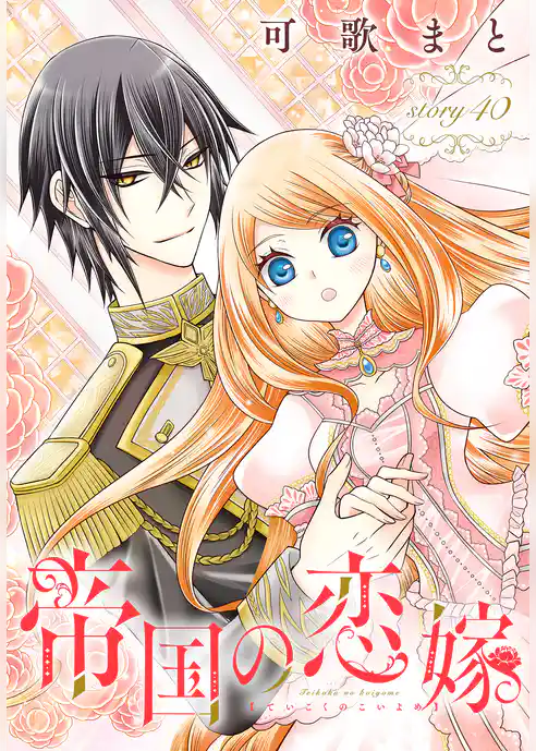 帝国の恋嫁［1話売り］