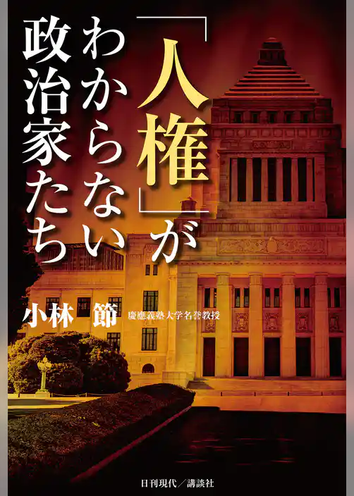 「人権」がわからない政治家たち