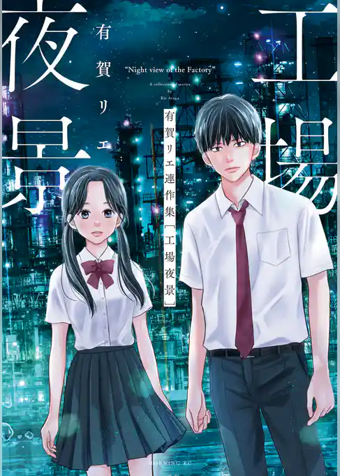 有賀リエ連作集　工場夜景