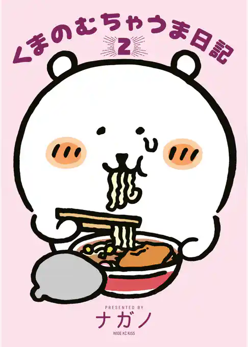 くまのむちゃうま日記