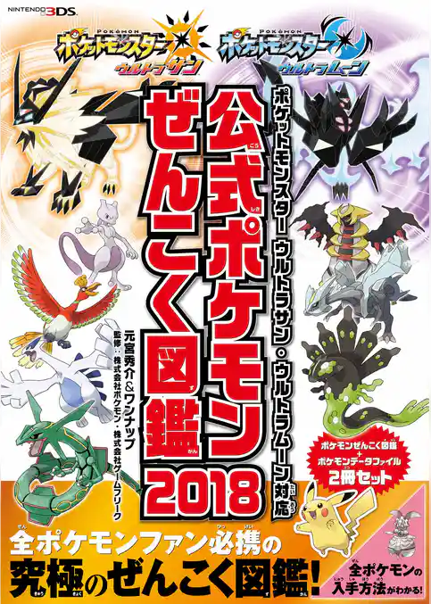 ポケットモンスター ウルトラサン・ウルトラムーン対応　公式ポケモンぜんこく図鑑 2018