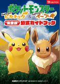 ポケットモンスター Let’s Go！ ピカチュウ・Let’s Go！ イーブイ“完全版”公式ガイドブック
