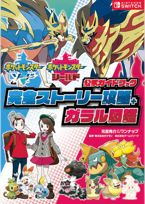 ポケットモンスター ソード・シールド　公式ガイドブック　完全ストーリー攻略＋ガラル図鑑