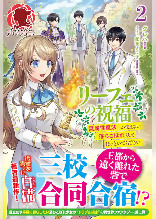 リーフェの祝福～無属性魔法しか使えない落ちこぼれとしてほっといてください～