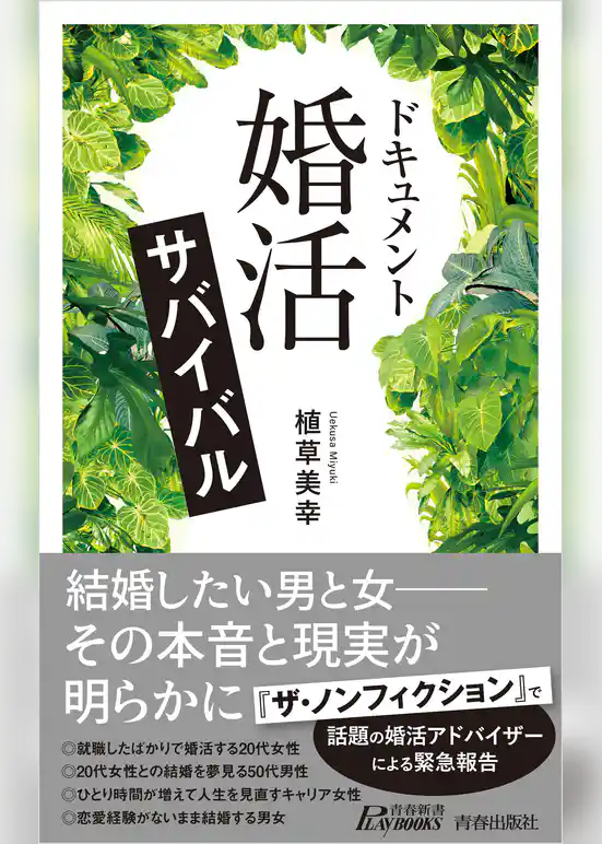 ドキュメント　「婚活」サバイバル