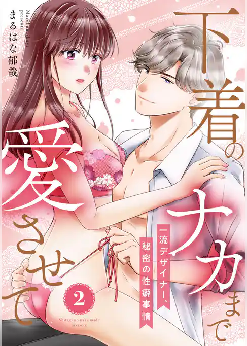 【ピュール】下着のナカまで愛させて～一流デザイナー、秘密の性癖事情～