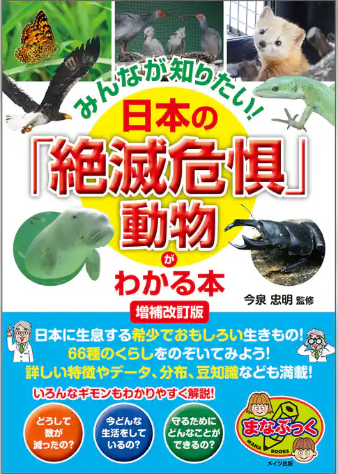 みんなが知りたい！ 日本の「絶滅危惧」動物がわかる本 増補改訂版