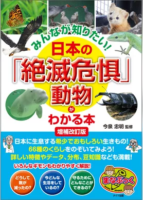 みんなが知りたい！ 日本の「絶滅危惧」動物がわかる本 増補改訂版
