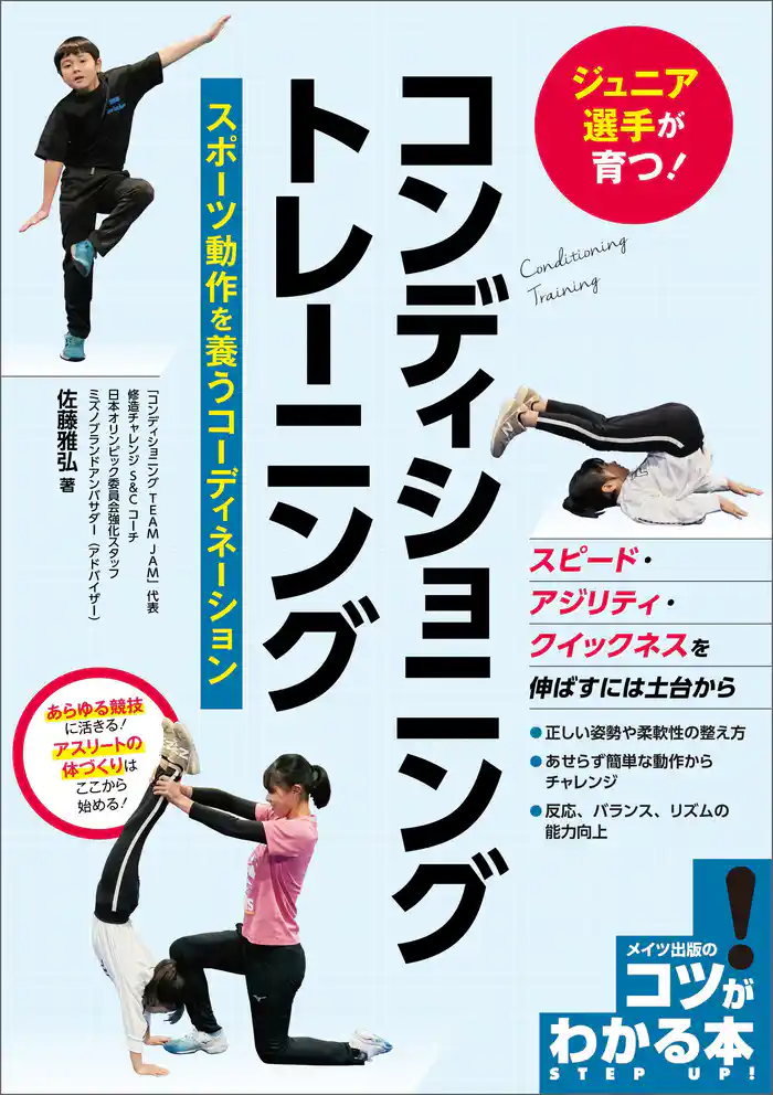 ジュニア選手が育つ！ コンディショニングトレーニング スポーツ動作を養うコーディネーション