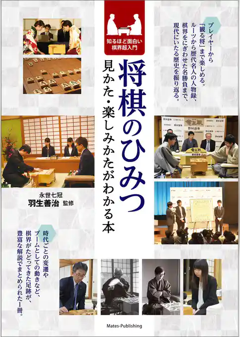 将棋のひみつ 見かた・楽しみかたがわかる本 知るほど面白い棋界超入門