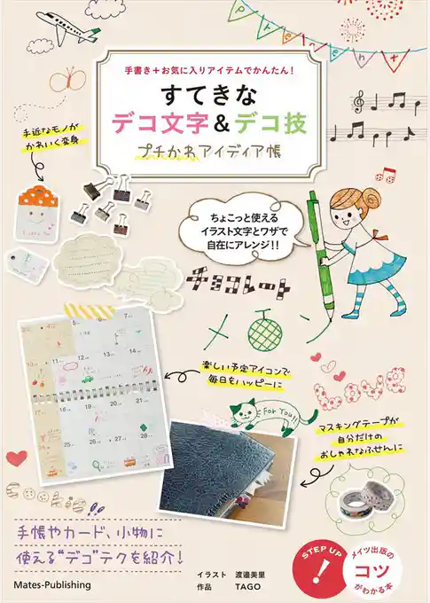 すてきなデコ文字＆デコ技　プチかわアイディア集