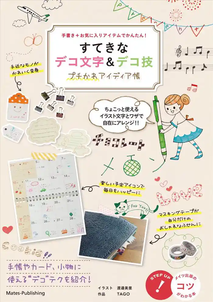 すてきなデコ文字＆デコ技　プチかわアイディア集