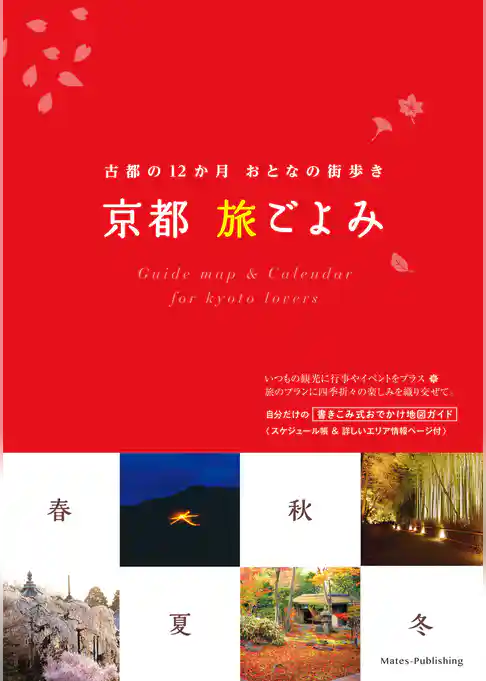 京都旅ごよみ 古都の12ヶ月おとなの街歩き