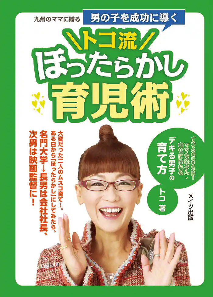 九州のママに贈る男の子を成功に導くトコ流「ほったらかし育児」術