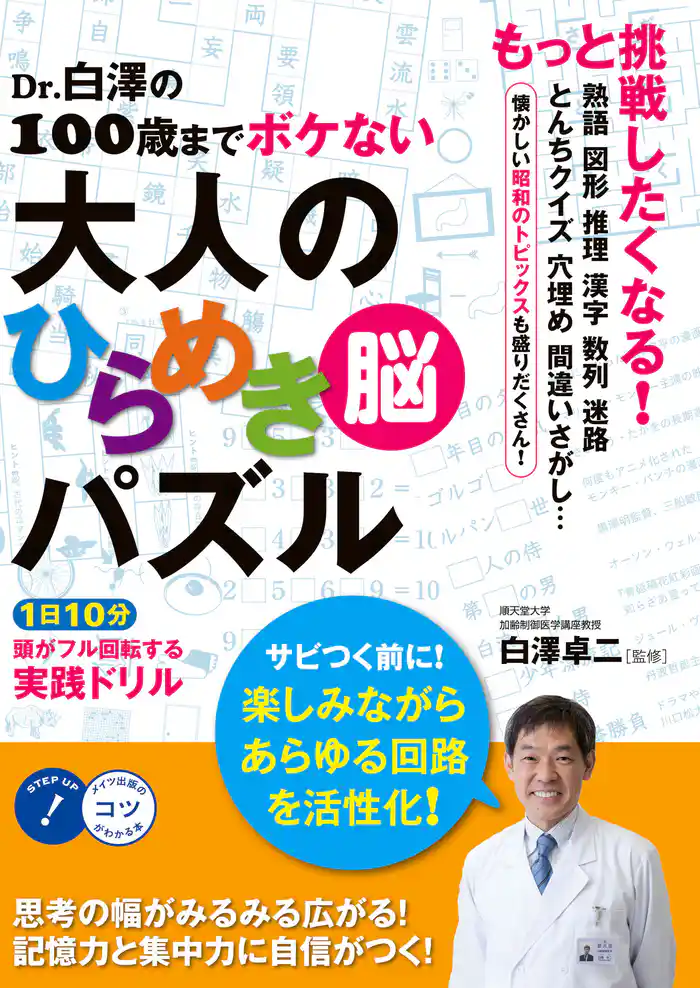Dr.白澤の100歳までボケない大人のひらめき「脳」パズル 1日10分頭がフル回転する 実践ドリル